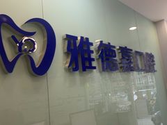 -雅德嘉口腔·咬合重建中心(时雨园店)