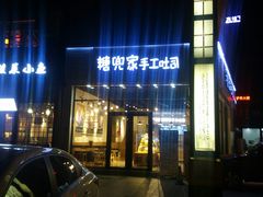 门面-糖兜家手工吐司(唐人街店)