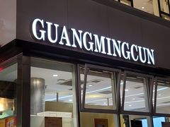 -光明邨大酒家(淮海路店)
