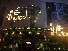 -胡桃里音乐酒馆(下沙店)