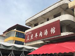 -龙门李家三旦羊肉汤馆