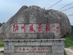 -珲春防川景区