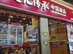 -赵记传承·中国甜品(福州总店)