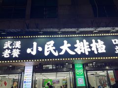 -小民大排档(马场角横路店)