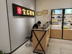 -宝岛眼镜(常熟珠江路欧尚店)