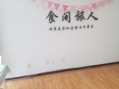 -食间旅人DIY烘焙工作室