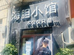门面-海胆小馆(东北水饺·春柳店)