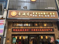 门面-素满香·全民食养自助(建邺万达店)