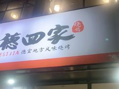 -德四家·云南傣味烧烤品牌(和谐店)