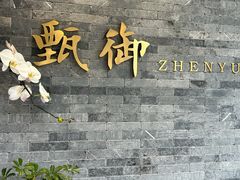 -甄御•海鲜新青岛菜(麦岛店)