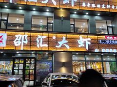 门面-邵汇大虾(会展店)