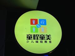 -童程童美·信息学竞赛·机器人编程·少儿编程(五棵松万达校区)