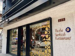 -Pasha帕夏土耳其餐厅(南昌路店)