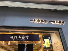 门面-厝内小眷村(长宁定西路店)