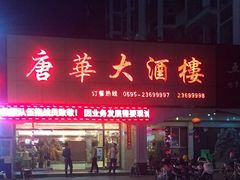 门面-唐华大酒楼(瓷都阳光山庄店)