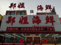 门面-渔民船说·北塘海鲜·天津菜·海肠捞饭(北塘古镇店)