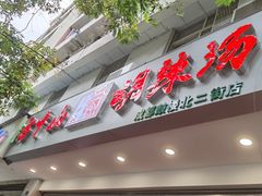 门面-方中山胡辣汤(成都首店)