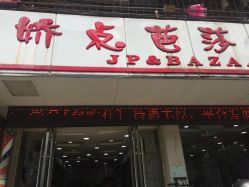 -娇点芭莎·烫染形象设计