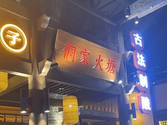 -野山舂·贵州现舂酸汤牛肉(东山店)