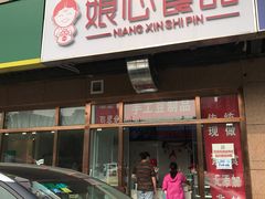 门面-娘心豆品(方庄店)