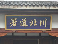 -阆中古城-川北道署