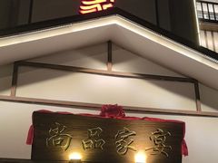 -尚品家宴(槐荫店)