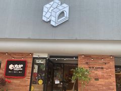 门面-方炉·天然食材面包店(青秀店)