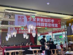 -茅庐川菜(烟台万象汇店)