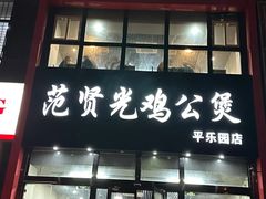 -范贤光鸡公煲(平乐园总店)