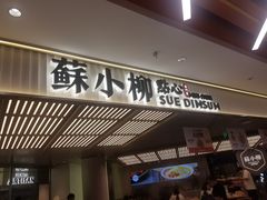 门面-苏小柳点心·手作小笼包(新街口分院店)
