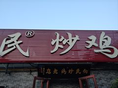 -向民炒鸡老店(火车站店)