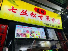 -老炳·七丛松甘草水果