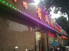 门面-清真•蜀风园(丁字沽总店)