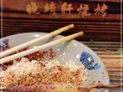 -晓靖轩烧烤(沙河风情店)