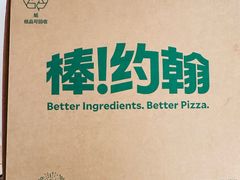 -棒约翰比萨意面(马家堡西路店)