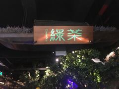 门面-绿茶餐厅(汇悦大融城店)