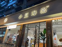 -小豆海棠(人民南路店)
