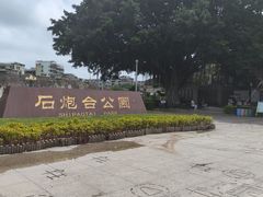 -石炮台公园