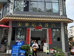 -黎记大排档(慈云路店)