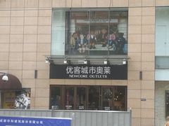 -优客城市奥莱
