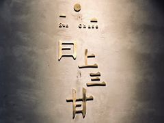 -日上三甘(三里屯店)