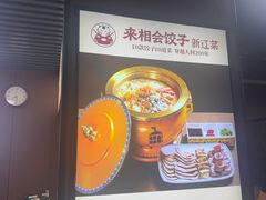 -来相会饺子·新辽菜(甘家口店)