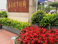 -南京路步行街
