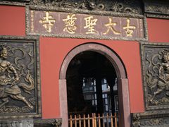 -古大圣慈寺