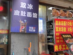 -双冰面馆(茶南店)