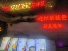 -吴越荣记苏州菜·松鼠桂鱼(月光码头店)