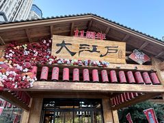 -大江户·温泉洗浴(浑南店)