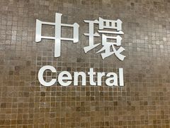 -中环半山扶手电梯