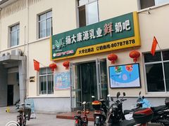 门面-扬大康源乳业鲜奶吧(大学北路店)