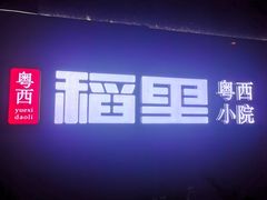 -粤西稻里(富力路店)